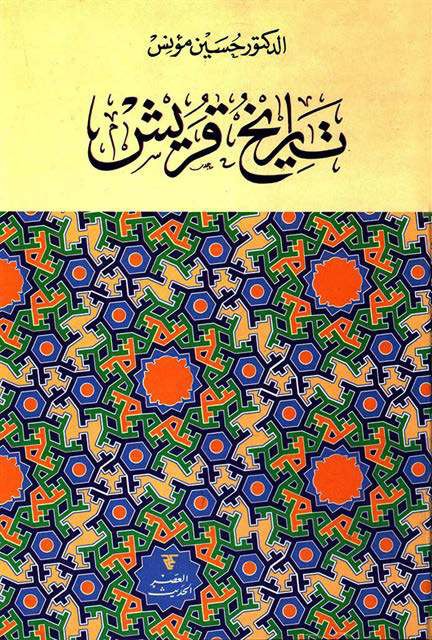 تاريخ قريش